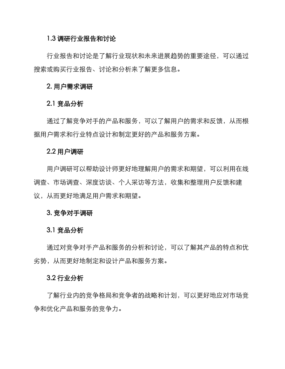 设计构思调研方案_第2页