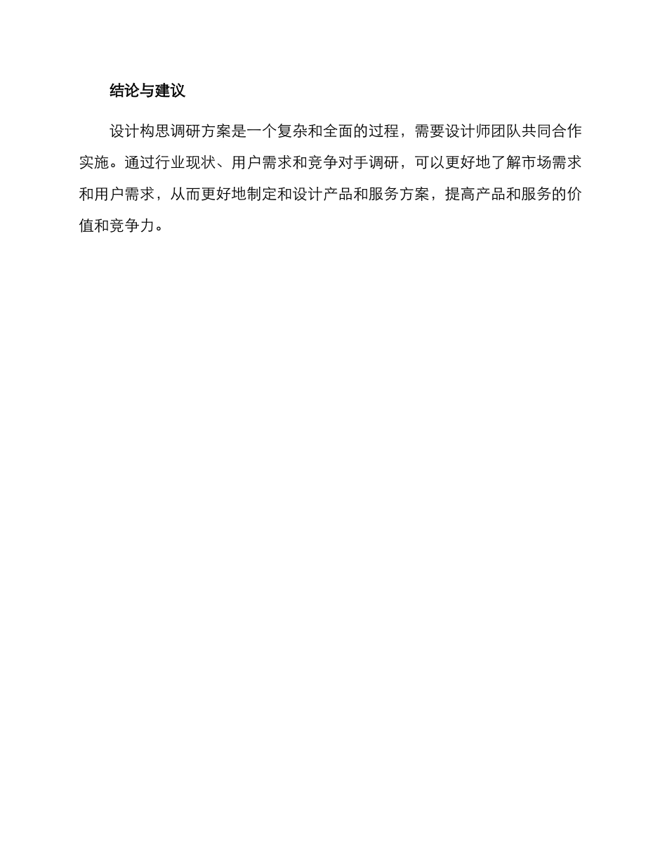 设计构思调研方案_第3页