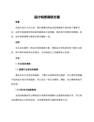 设计构思调研方案