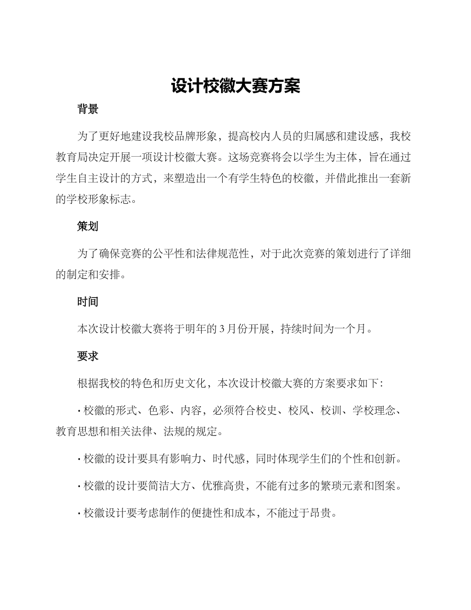 设计校徽大赛方案_第1页