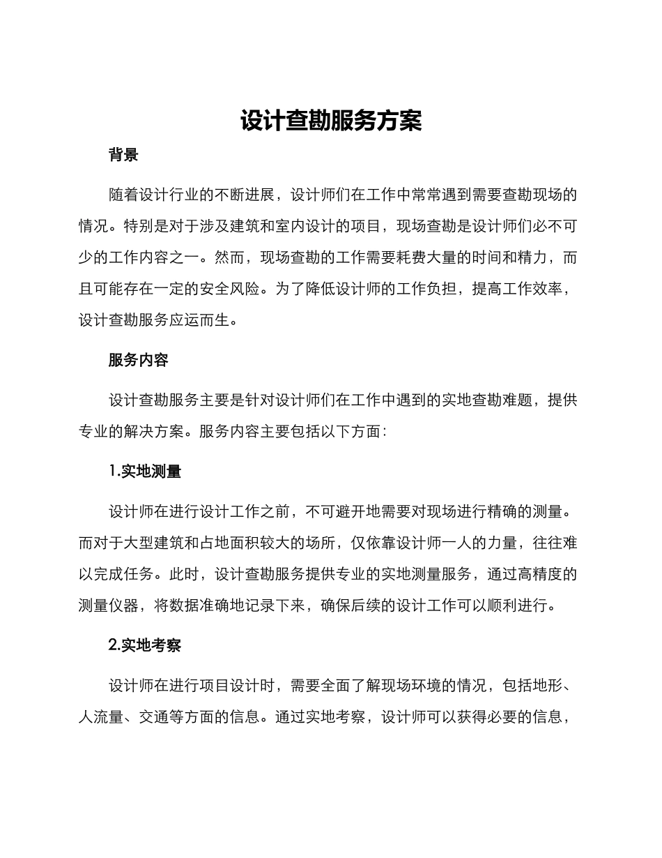 设计查勘服务方案_第1页