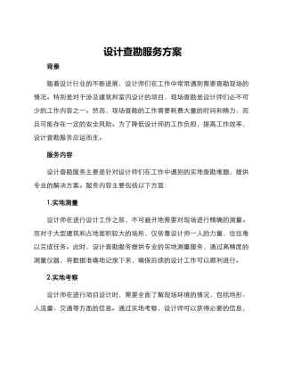 设计查勘服务方案