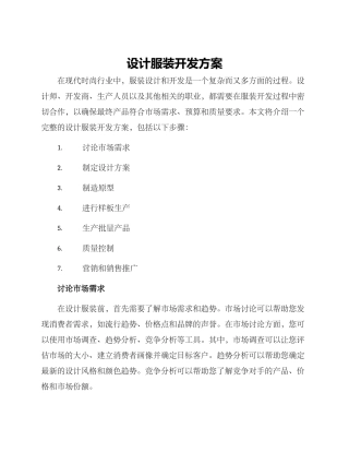 设计服装开发方案