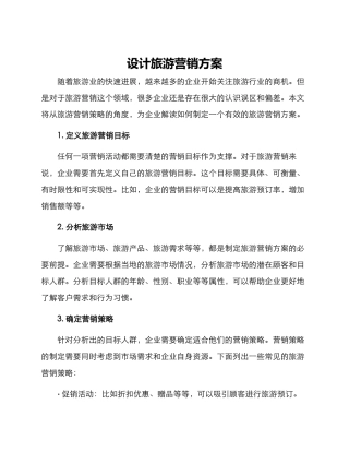 设计旅游营销方案