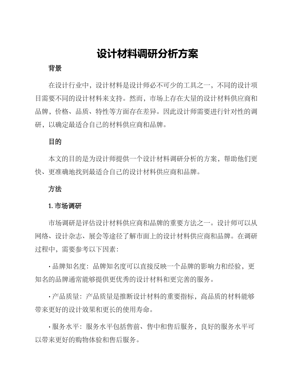 设计材料调研分析方案_第1页