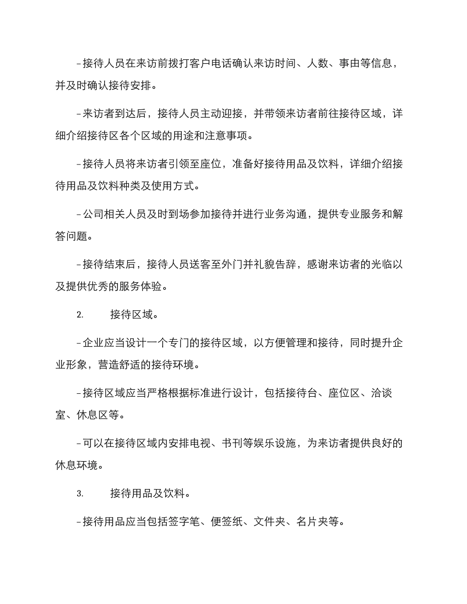 设计来客接待方案_第2页