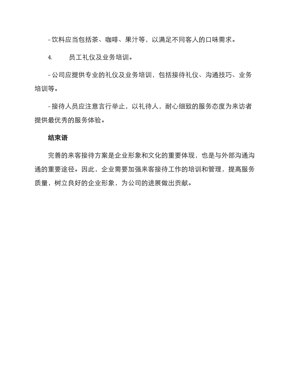 设计来客接待方案_第3页