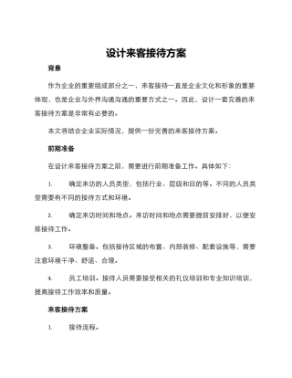 设计来客接待方案
