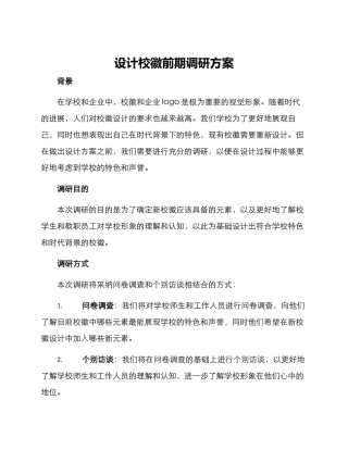 设计校徽前期调研方案