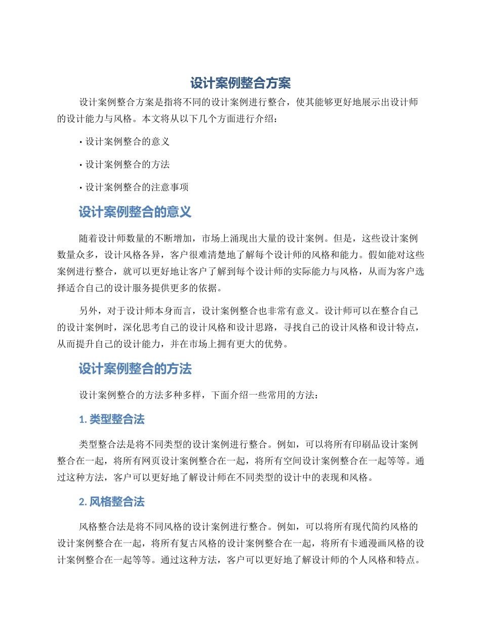 设计案例整合方案_第1页