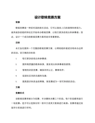 设计歌咏比赛方案