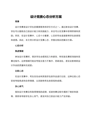 设计比赛心态分析方案