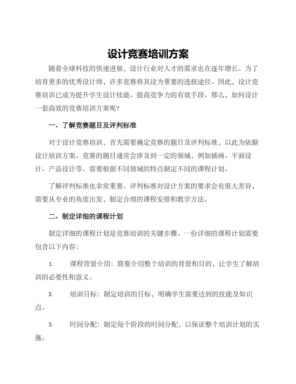 设计比赛培训方案_第1页