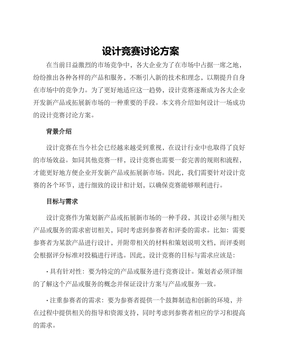 设计比赛研究方案_第1页