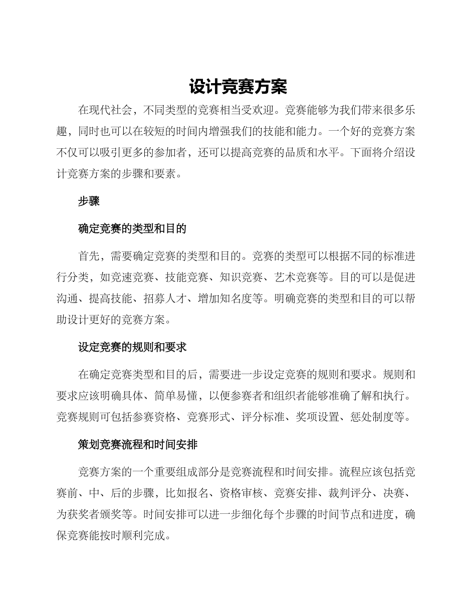 设计比赛方案_第1页
