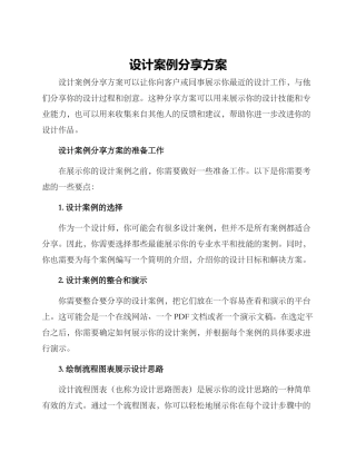设计案例分享方案