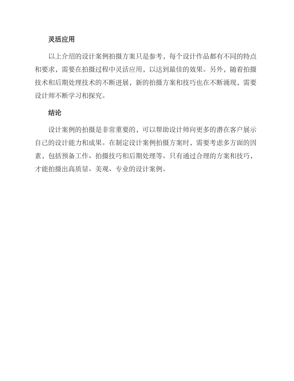 设计案例拍摄方案_第3页