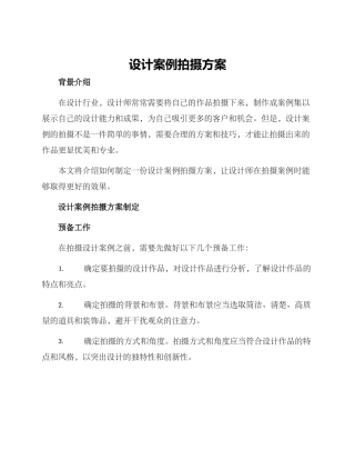 设计案例拍摄方案