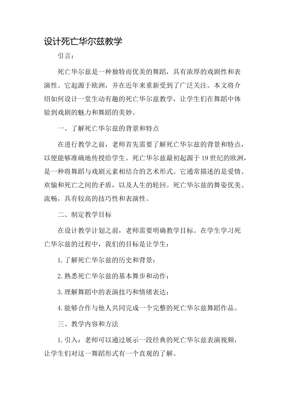 设计死亡华尔兹教学_第1页
