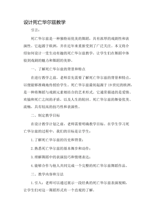 设计死亡华尔兹教学