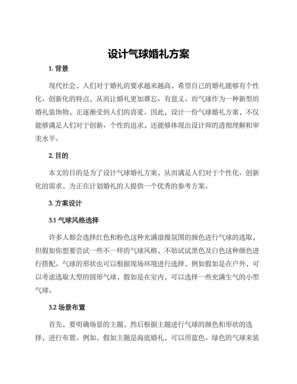 设计气球婚礼方案_第1页
