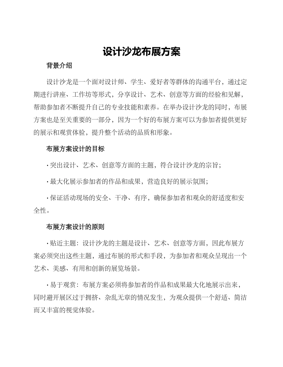 设计沙龙布展方案_第1页