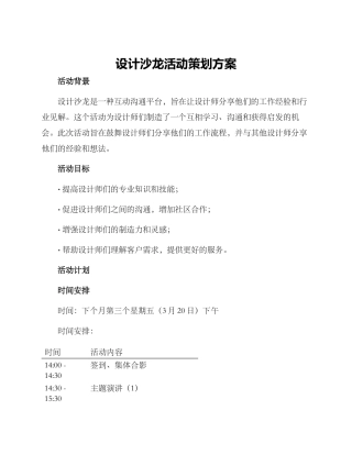 设计沙龙活动策划方案