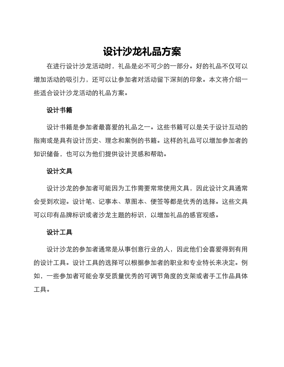 设计沙龙礼品方案_第1页