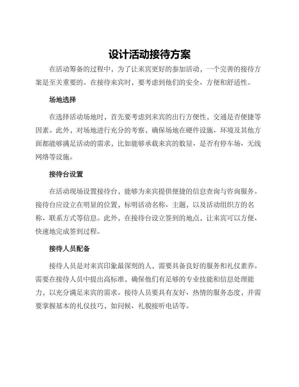 设计活动接待方案_第1页