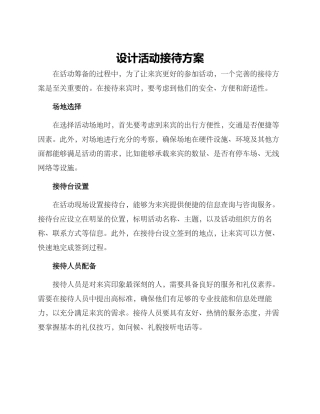 设计活动接待方案