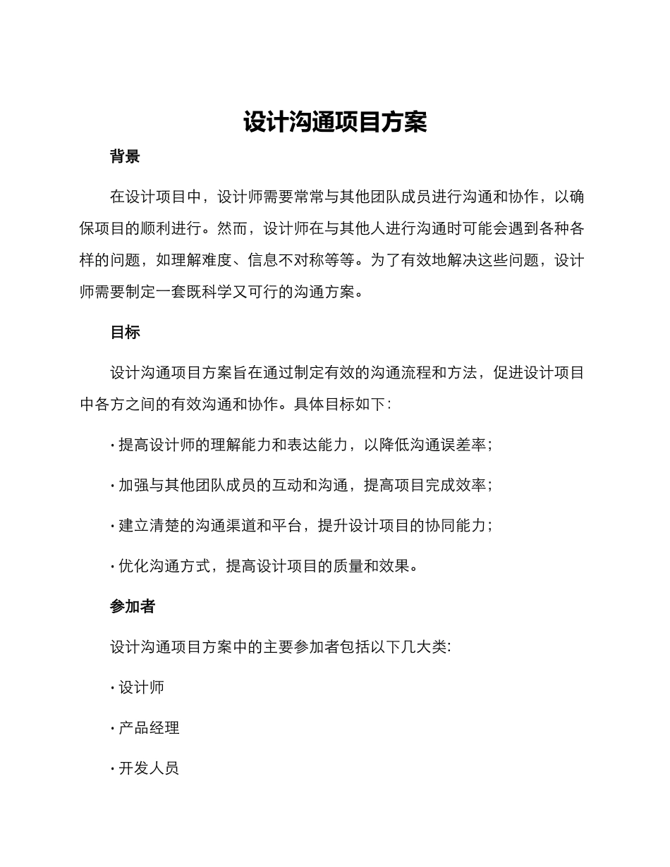 设计沟通项目方案_第1页
