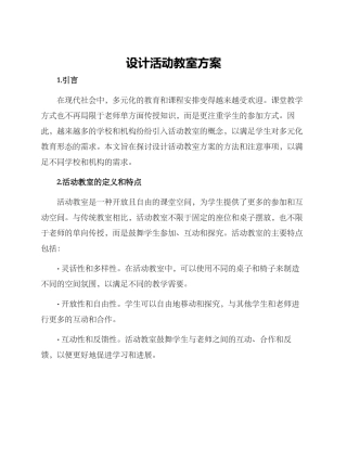 设计活动教室方案
