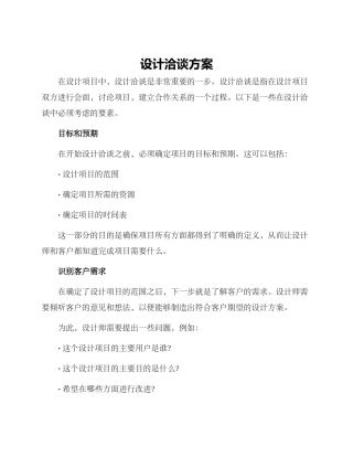 设计洽谈方案