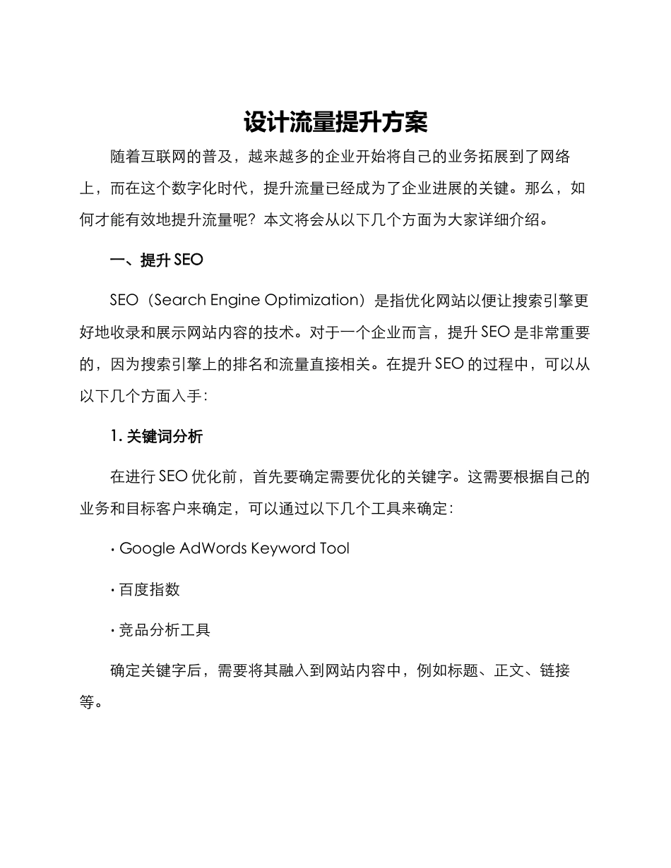 设计流量提升方案_第1页
