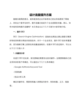 设计流量提升方案