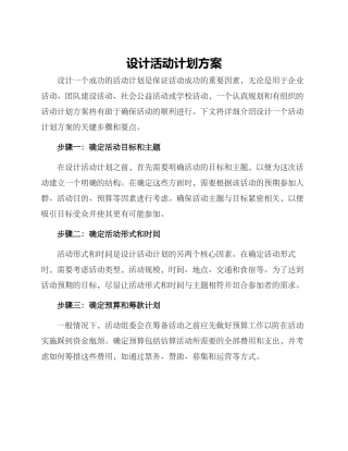 设计活动计划方案
