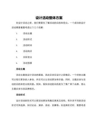 设计活动整体方案