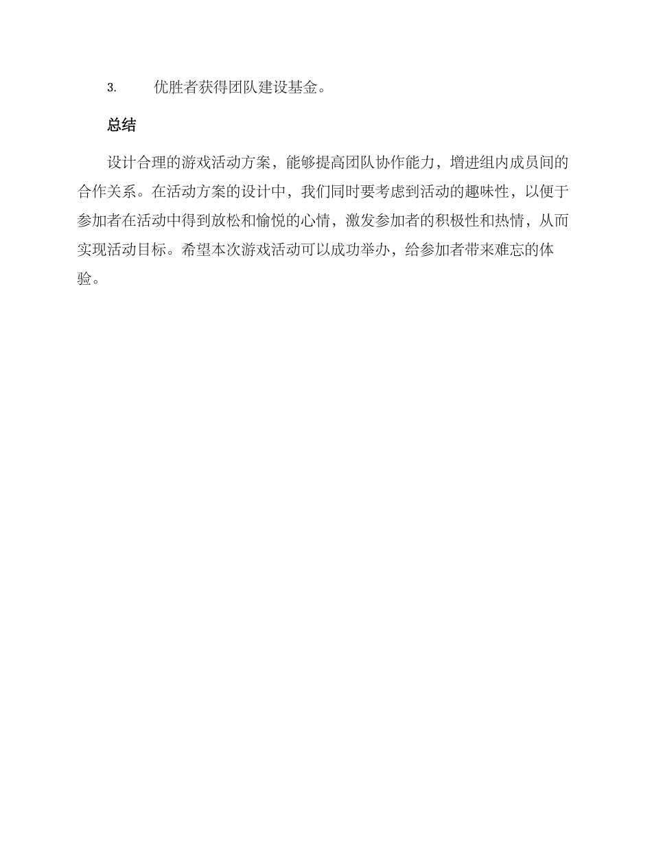 设计游戏活动方案_第3页