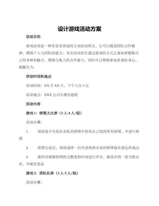 设计游戏活动方案