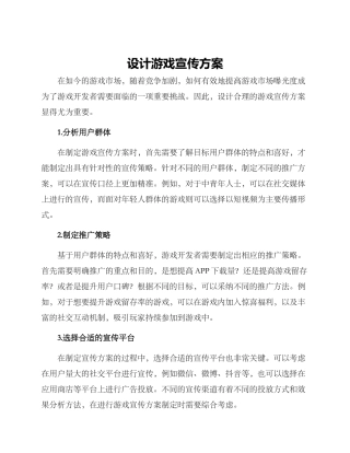 设计游戏宣传方案