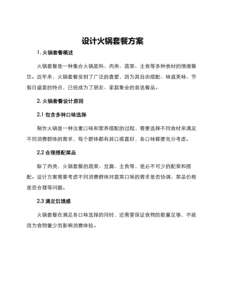 设计火锅套餐方案
