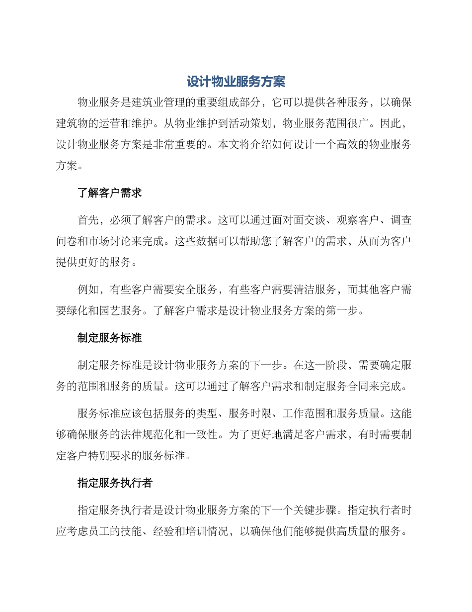 设计物业服务方案_第1页