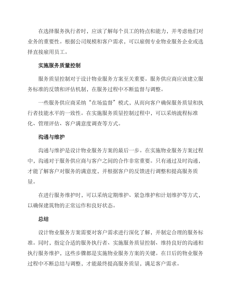 设计物业服务方案_第2页