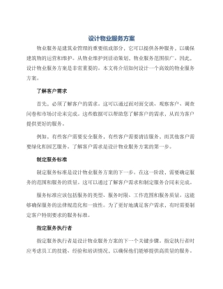 设计物业服务方案