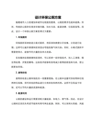 设计环保公厕方案