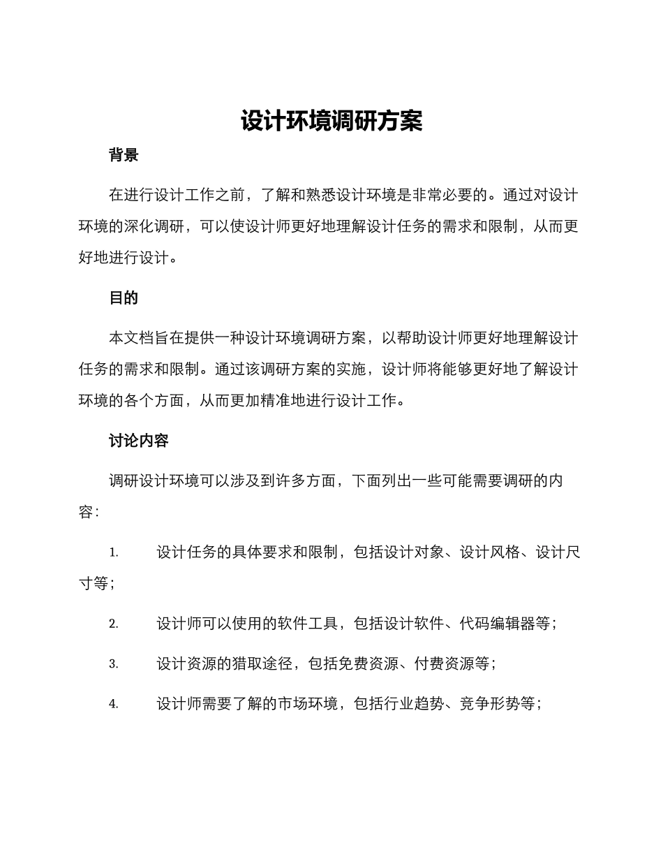 设计环境调研方案_第1页