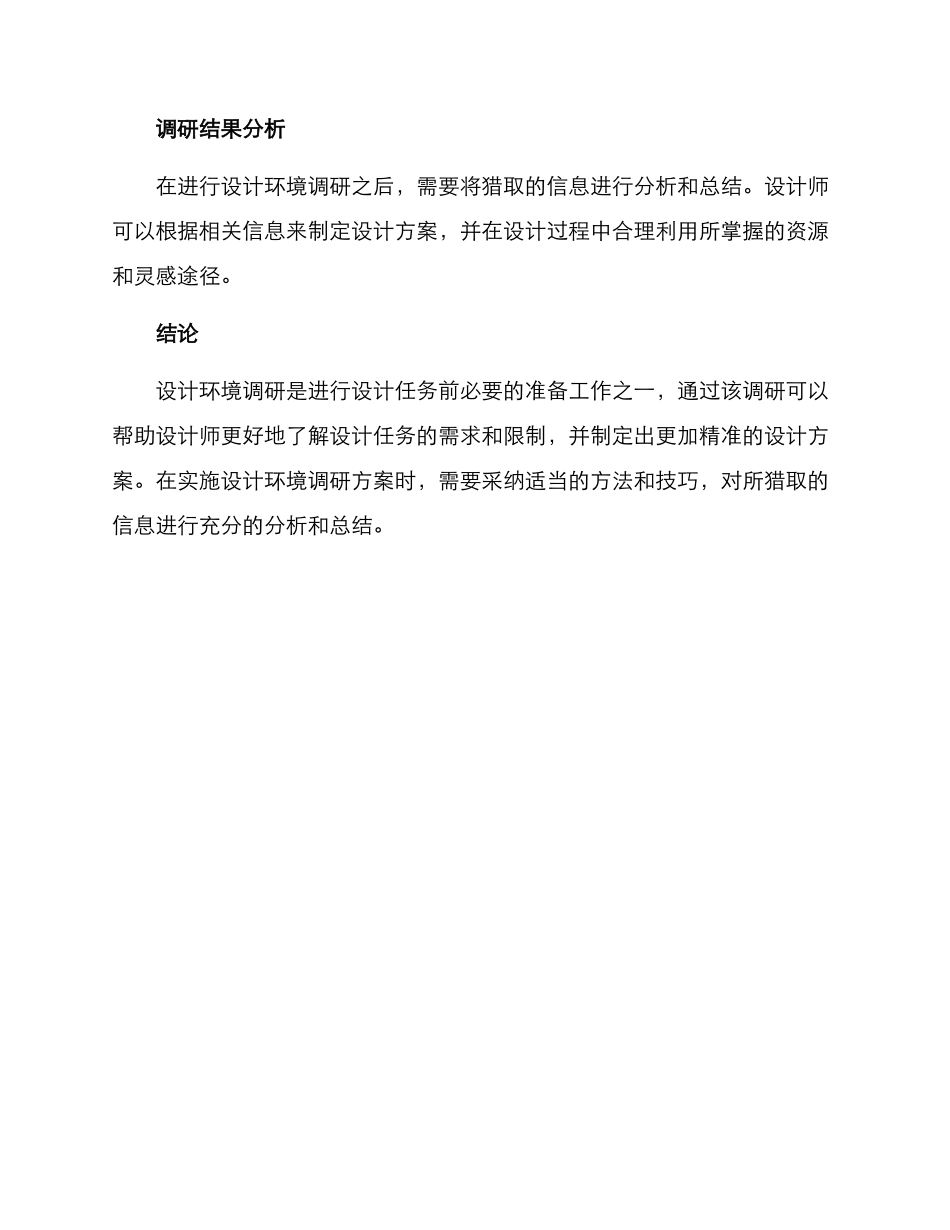 设计环境调研方案_第3页