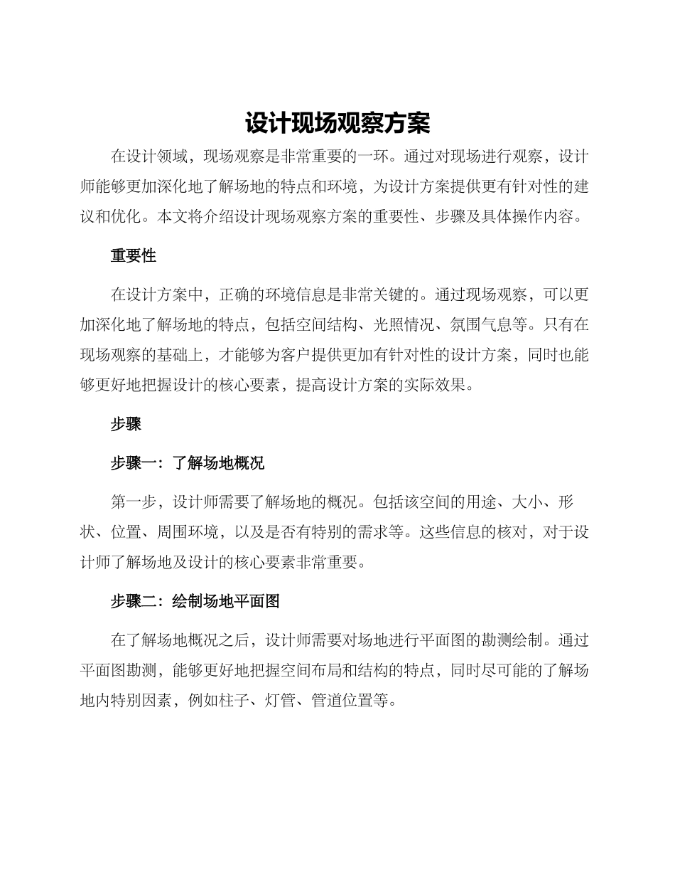 设计现场观察方案_第1页