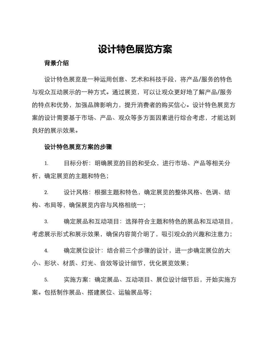 设计特色展览方案_第1页