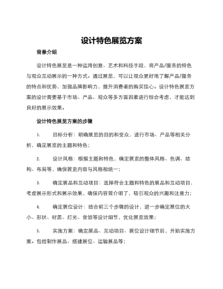 设计特色展览方案